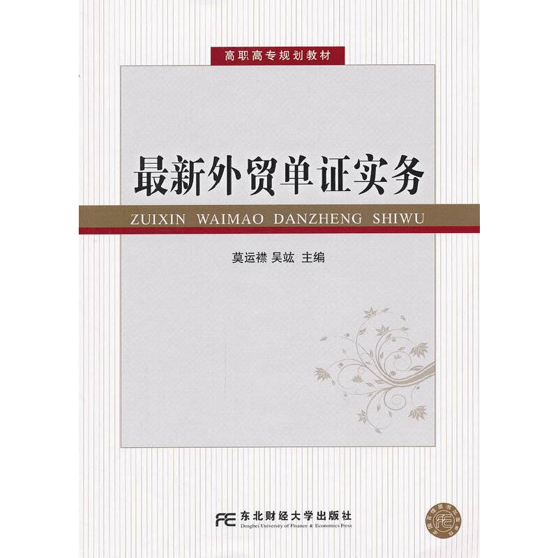 最新外贸单证实务