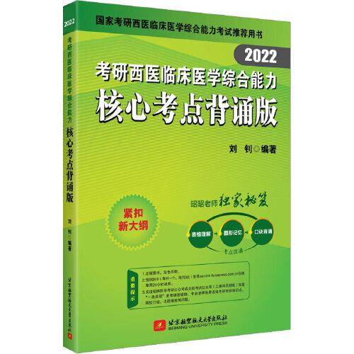 昭昭医考 2022考研西医临床医学综合能力核心考点背诵版
