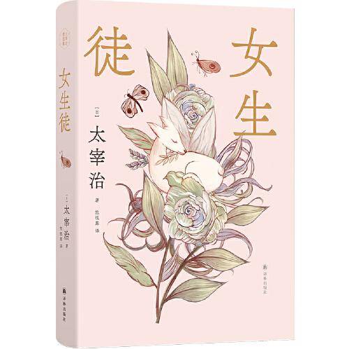 女生徒（太宰治精选集）日本语文课本收录名篇，世间女子的人生图鉴。鲁奖译者全新译本