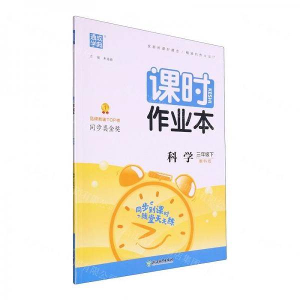 科学/课时作业本