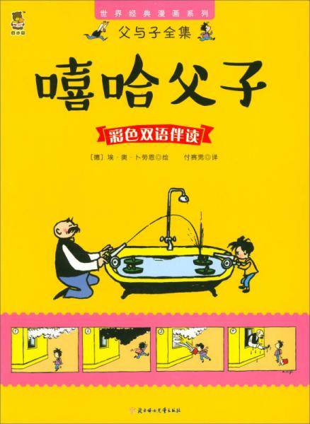 世界经典漫画系列・父与子全集：嘻哈父子（彩色双语伴读）