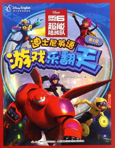 迪士尼英语游戏乐翻天・第2级：超能陆战队（迪士尼英语家庭版）