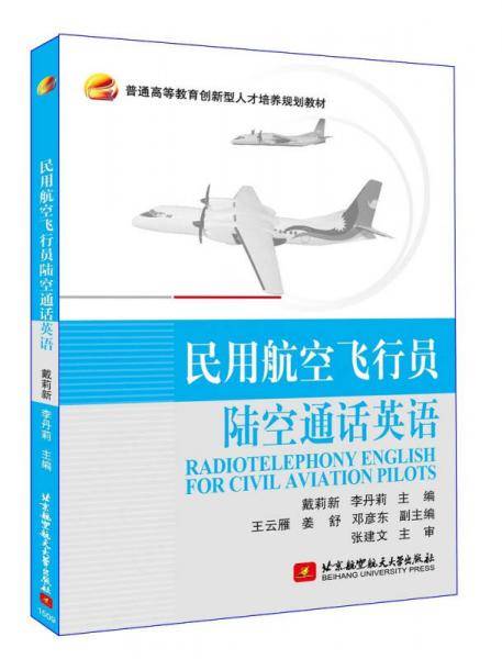 民用航空飞行员陆空通话英语