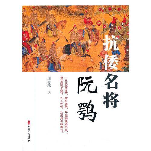 抗倭名将阮鹗