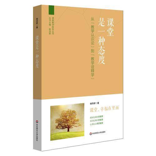 课堂是一种态度：从“教学认识论”到“教学诠释学”