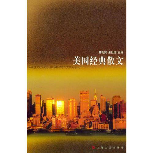美国经典散文