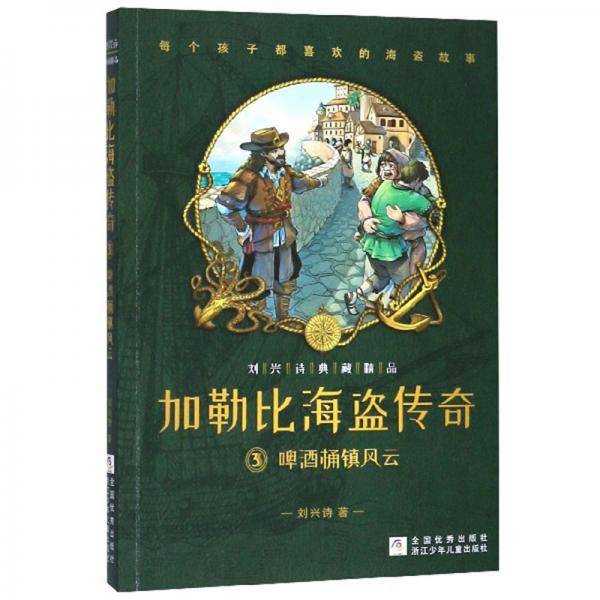 加勒比海盗传奇3：啤酒桶镇风云/刘兴诗典藏精品