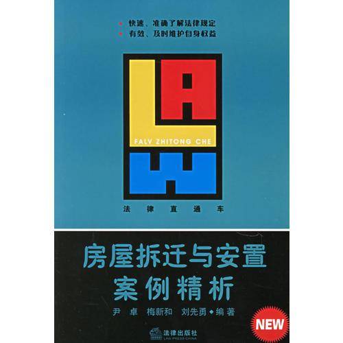 房屋拆迁与安置案例精析