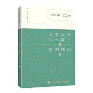 公文写作点石成金之范例精粹 上