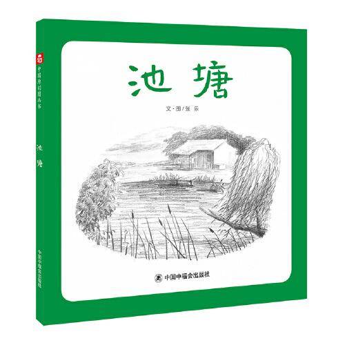 中国原创图画书：池塘