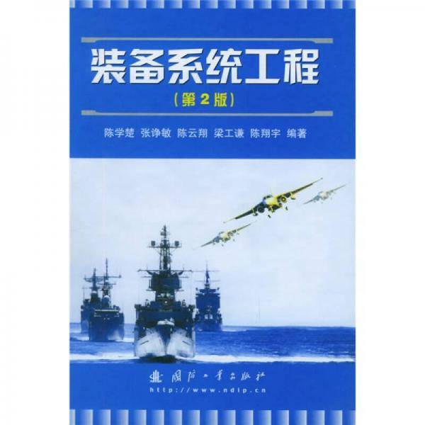 装备系统工程