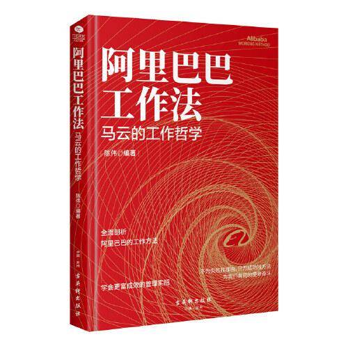 阿里巴巴工作法:全面剖析马云的工作哲学