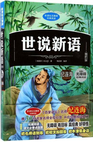 北方妇女儿童出版社 无障碍经典阅读 世说新语/无障碍经典阅读