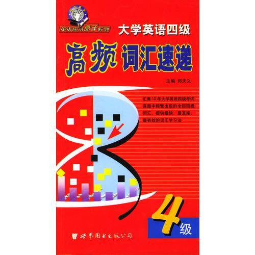 大学英语四级高频词汇速递 