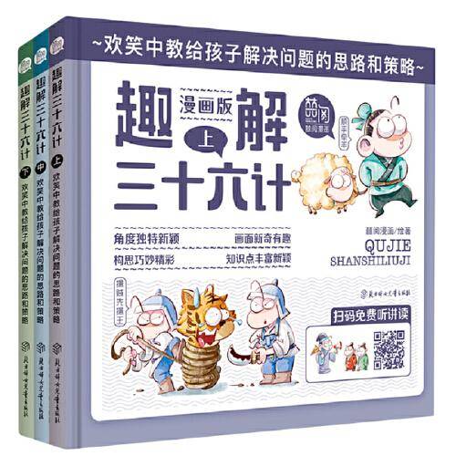 趣解三十六计・上