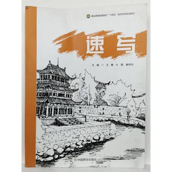 速写 王蓉，牛萌，康存杰主编