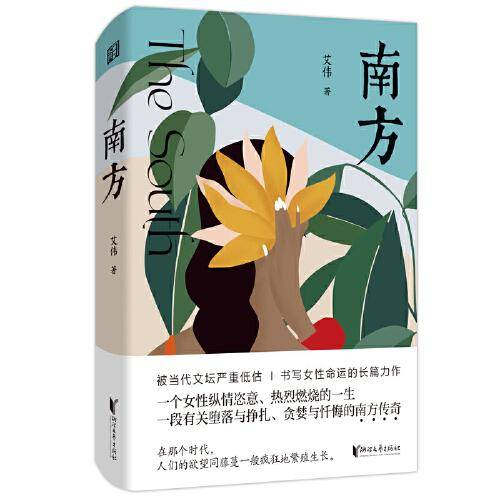 南方(书写女性命运的长篇力作！艾伟作品系列)