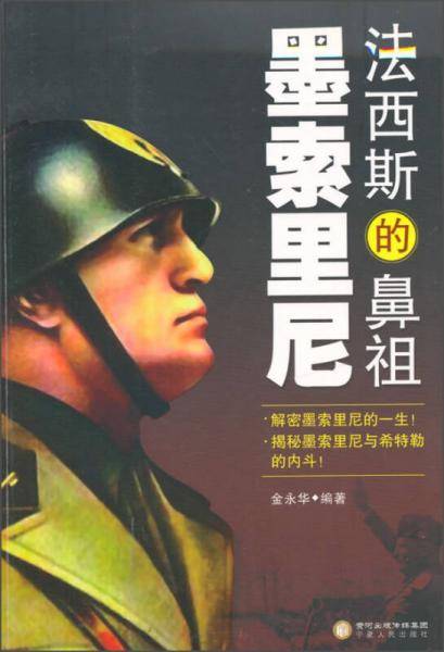 法西斯的鼻祖――墨索里尼