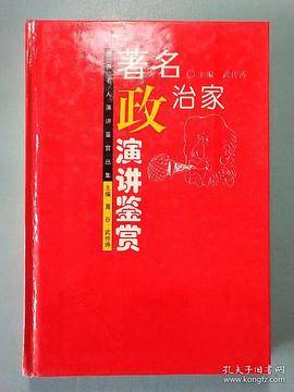 世界名人演讲鉴赏丛集（著名政治家演讲鉴赏）