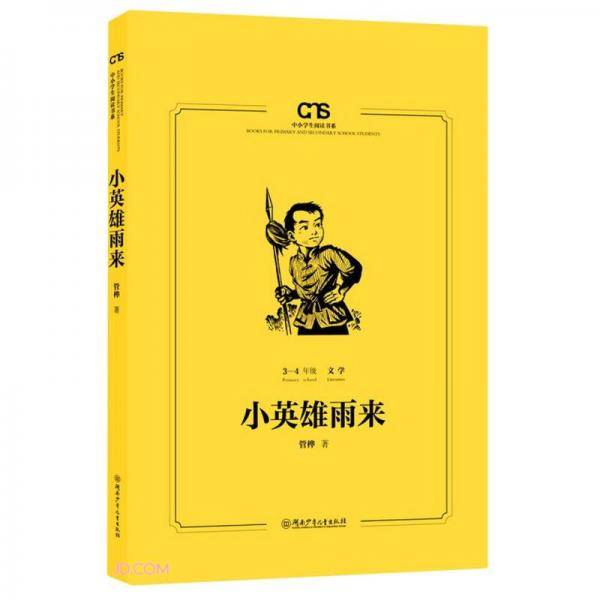 小英雄雨来(3-4年级文学)/中小学生阅读书系
