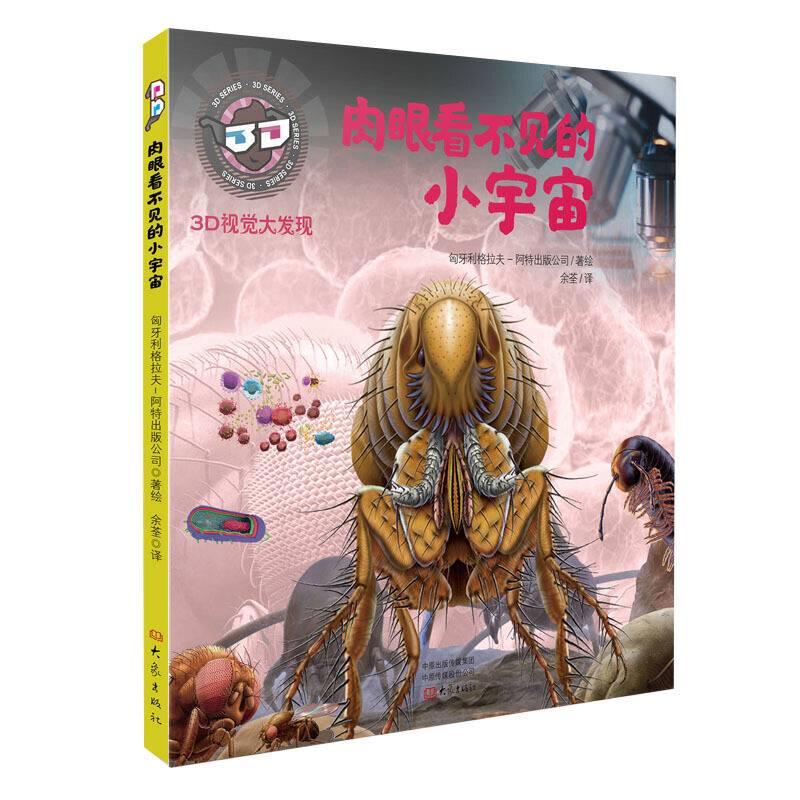 3D视觉大发现：肉眼看不见的小宇宙