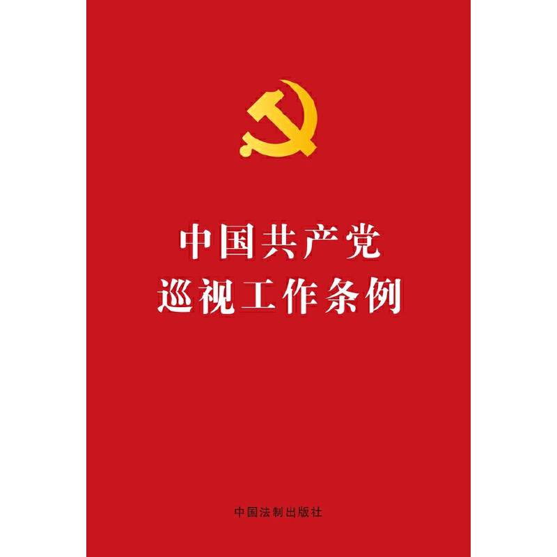中国共产党巡视工作条例