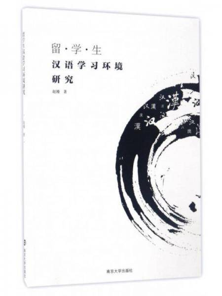 留·学·生汉语学习环境研究