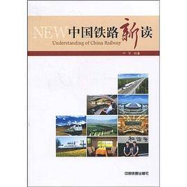 中国铁路新读