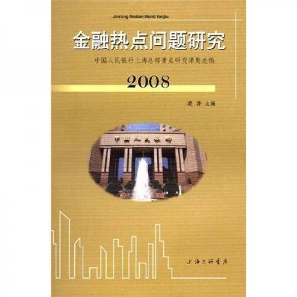 金融热点问题研究