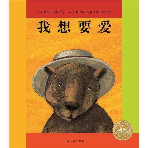 海豚绘本花园：我想要爱（平）