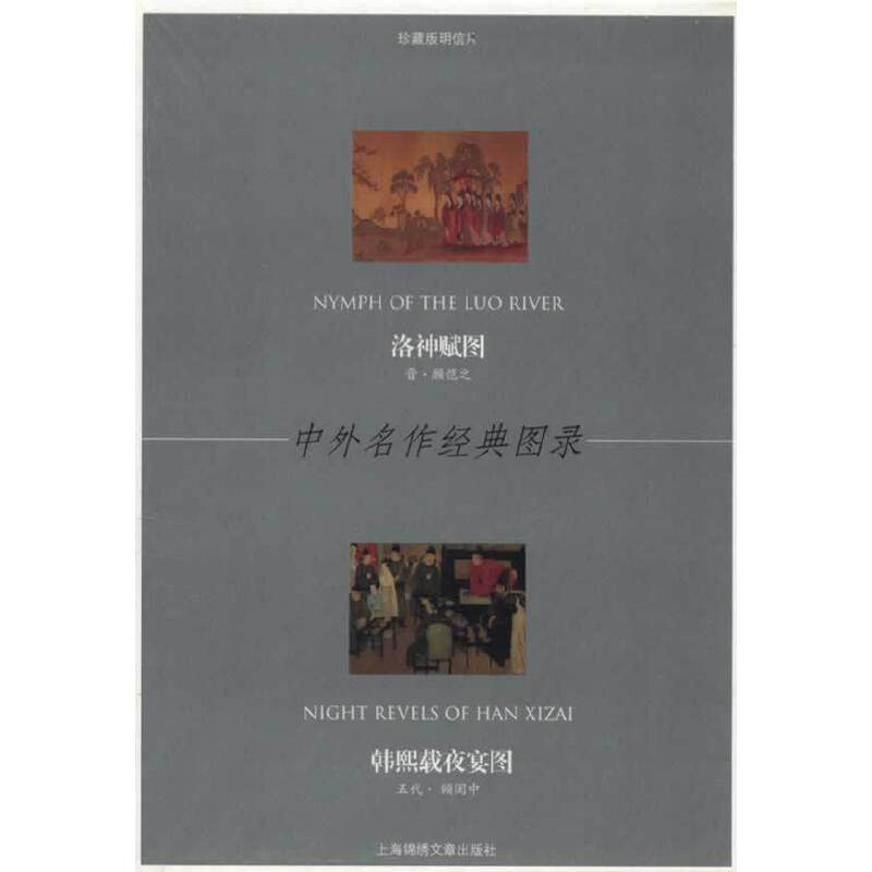 洛神赋图-韩熙载夜宴图-中外名作经典图录-珍藏版明信片