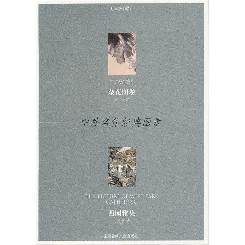 杂花图卷－西园雅集