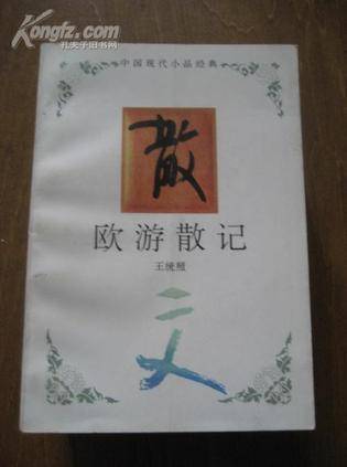 欧游散记