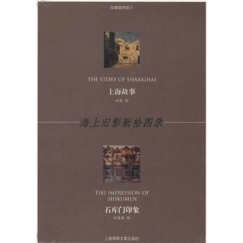 上海故事－石库门印象