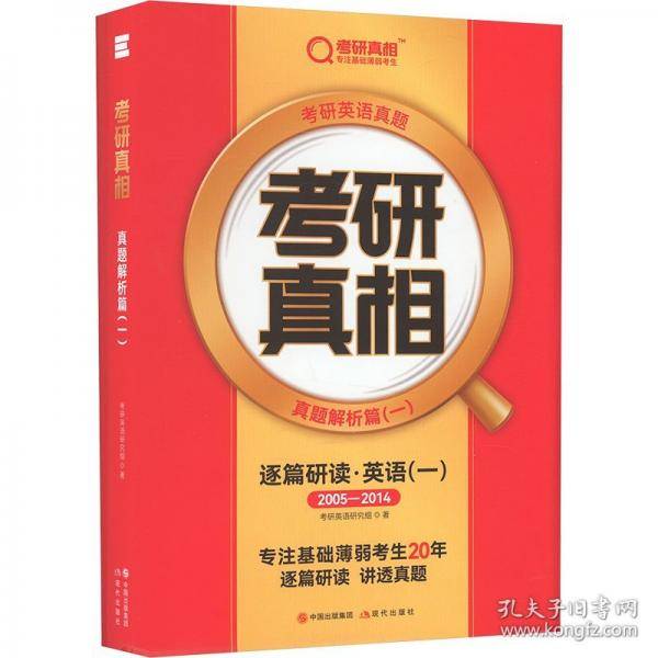考研真相 真题解析篇