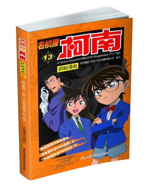 名侦探柯南抓帧漫画（13）