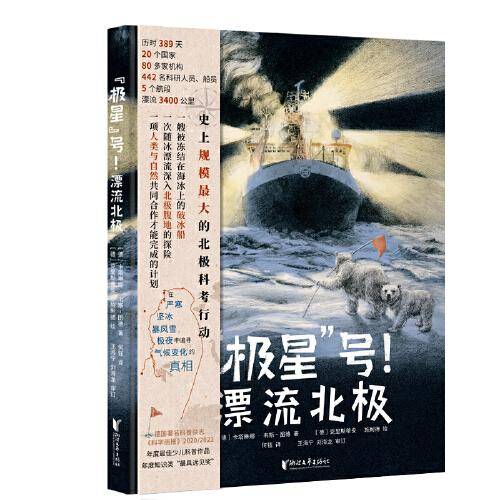 \"极星\"号！漂流北极