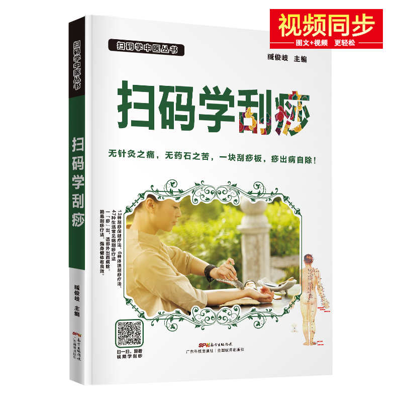 扫码看刮痧