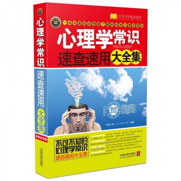 心理学常识速查速用大全集：案例应用版