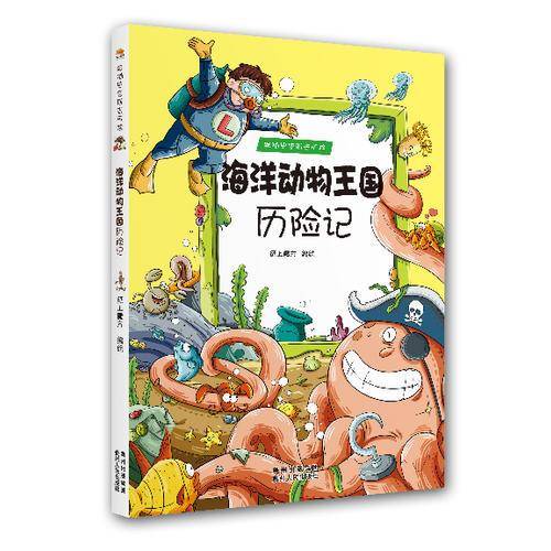 海洋动物王国历险记