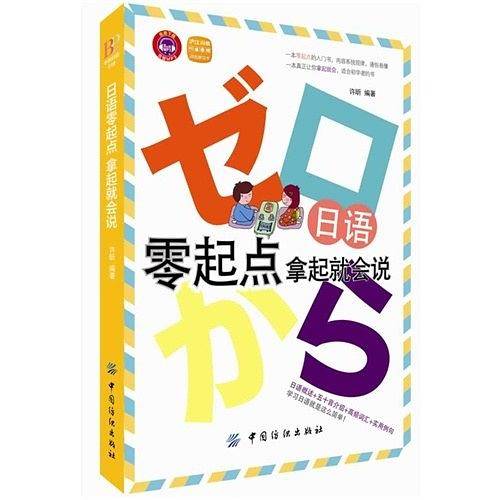 日语零起点・拿起就会说