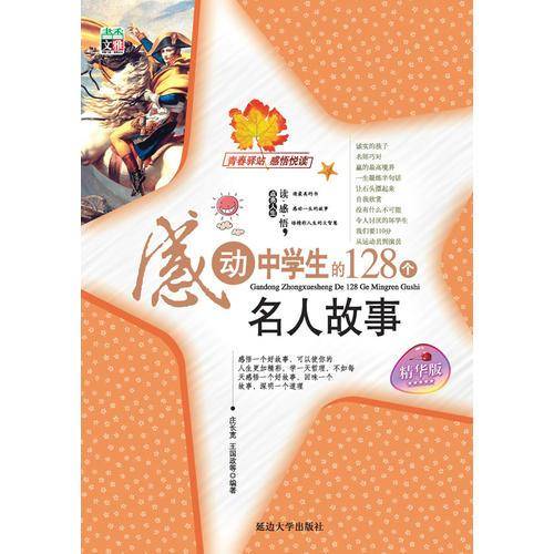 感动中学生的128个名人故事