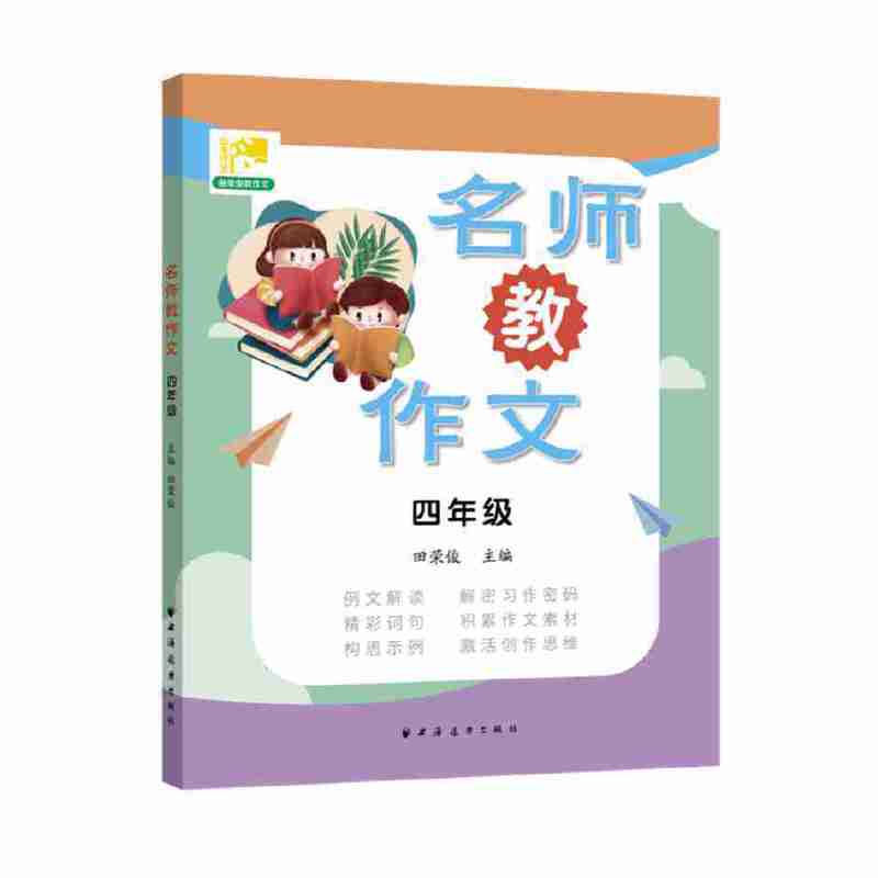 名师教作文  四年级