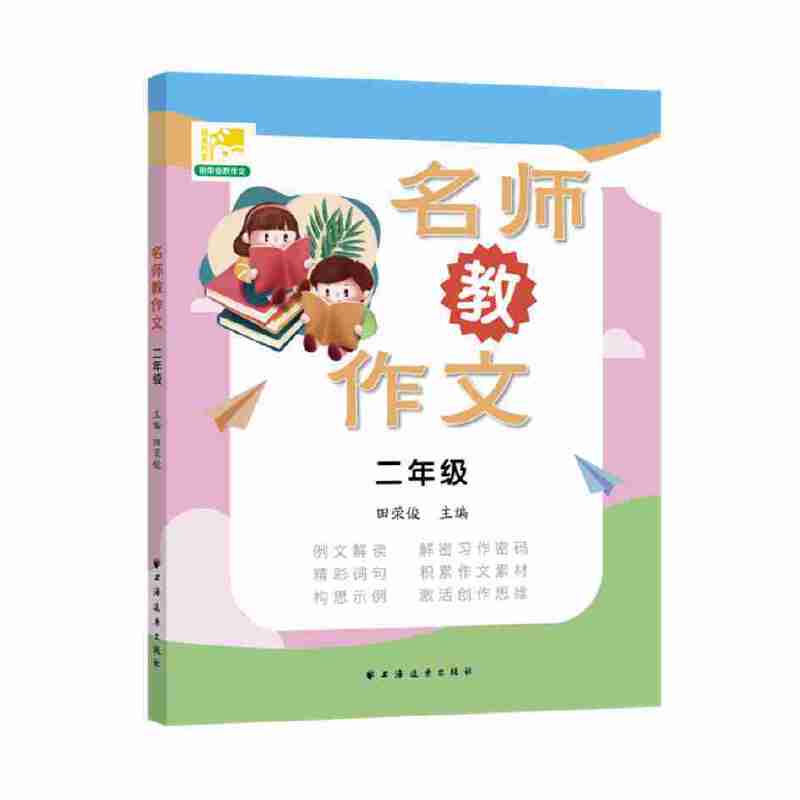 名师教作文  二年级