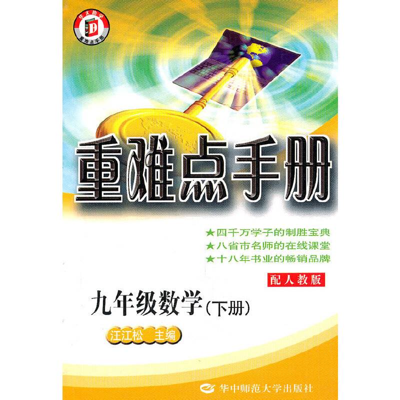 数学：九年级下册（配人教版）重难点手册