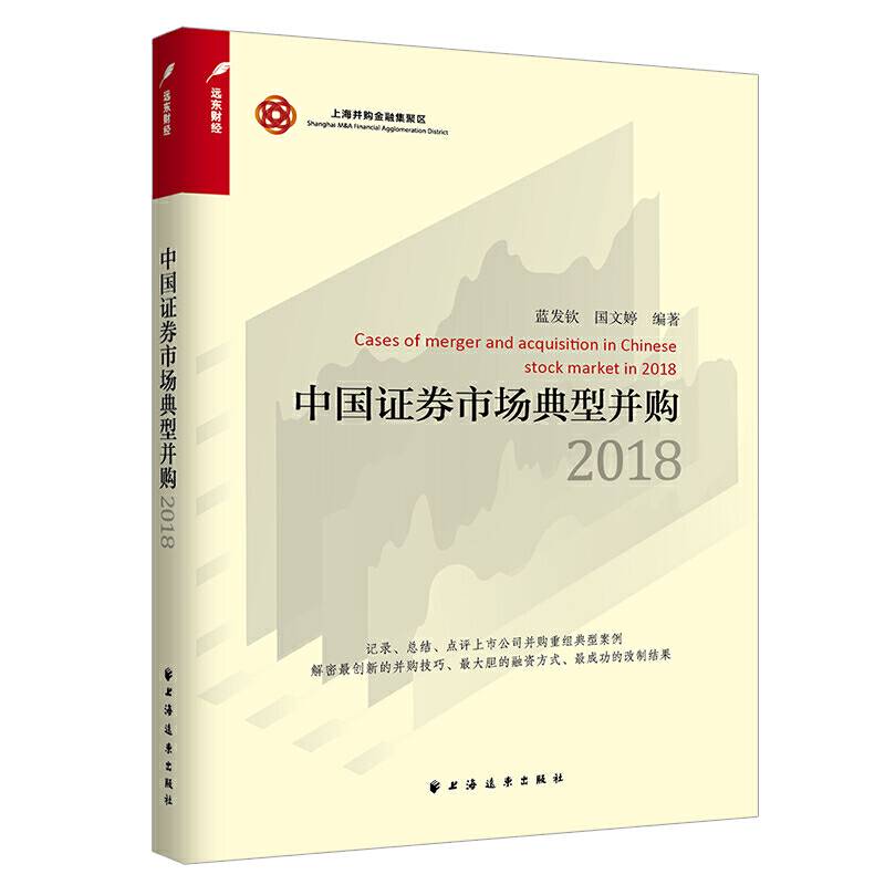 中国证券市场典型并购2018