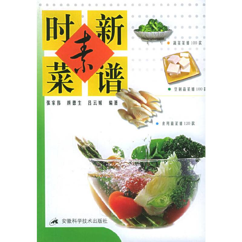 时新素菜谱