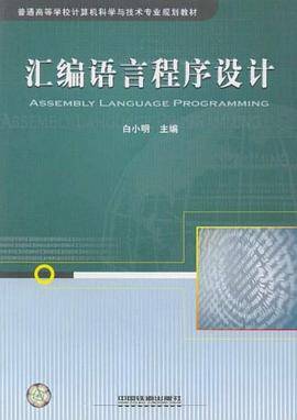 汇编语言程序设计