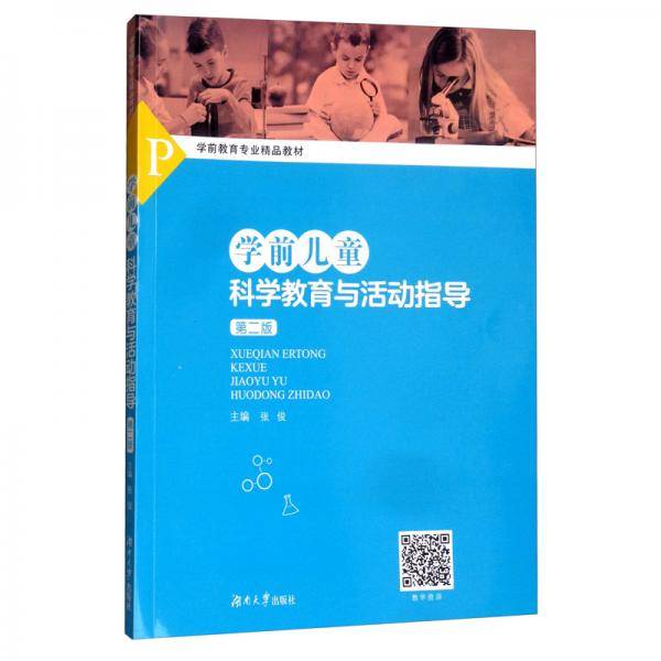 学前儿童科学教育与活动指导(第2版学前教育专业精品教材)