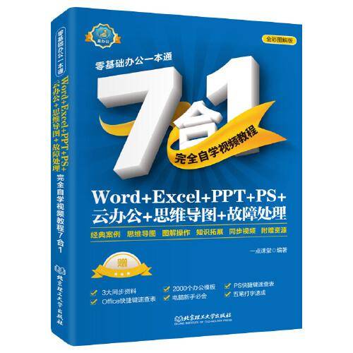 Word、Excel、PPT、PS、云办公、思维导图、故障处理完全自学视频教程7合1 Office自学（彩色印刷+视频讲解）